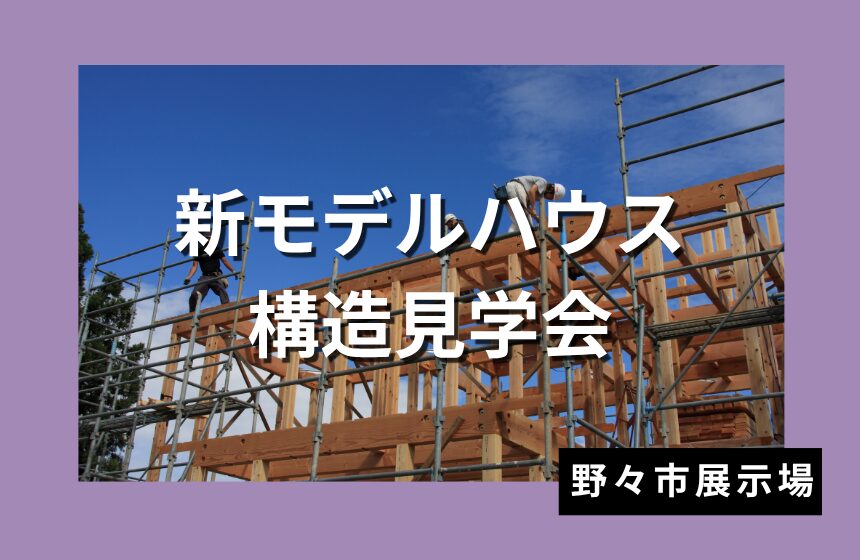 新モデルハウス構造見学会【野々市展示場】