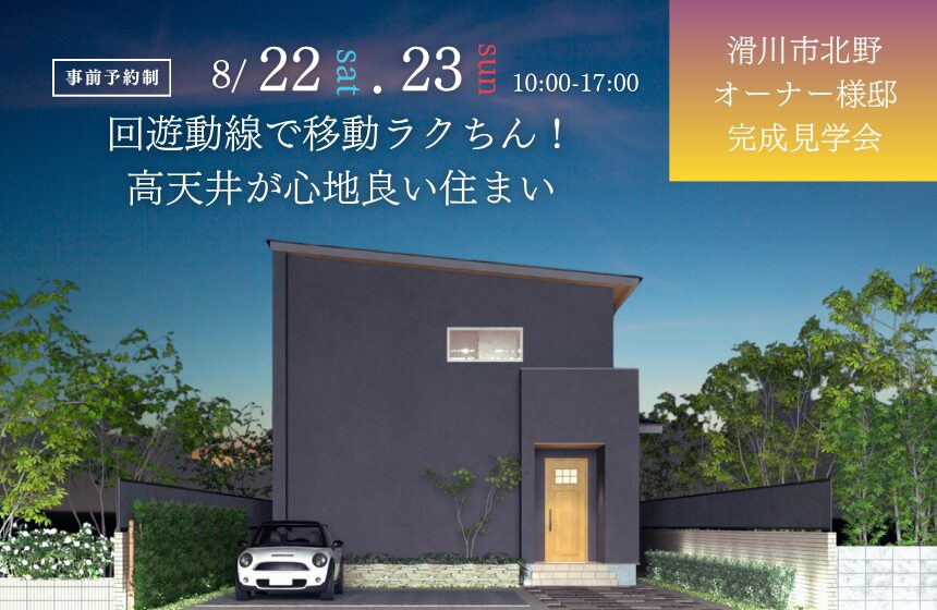 滑川市北野オーナー様邸完成見学会【回遊動線で移動ラクちん！高天井が心地良い住まい】