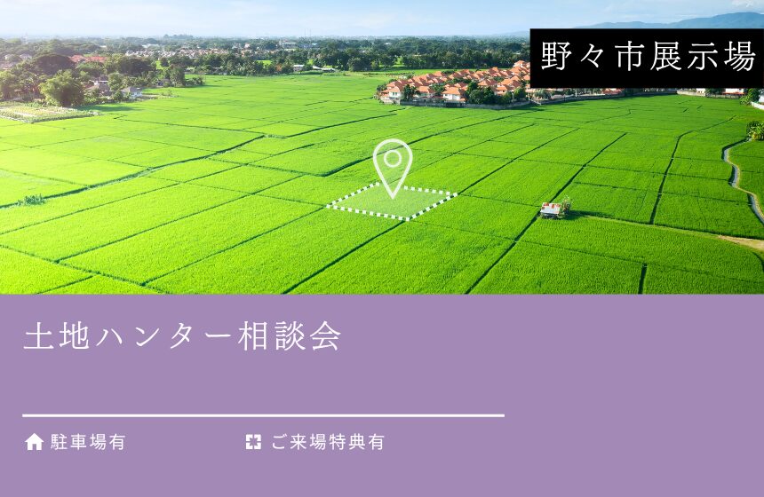土地ハンター相談会【野々市展示場】