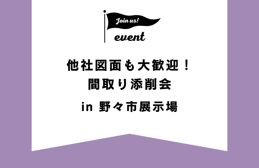 他社図面も大歓迎！間取り添削会【野々市展示場】