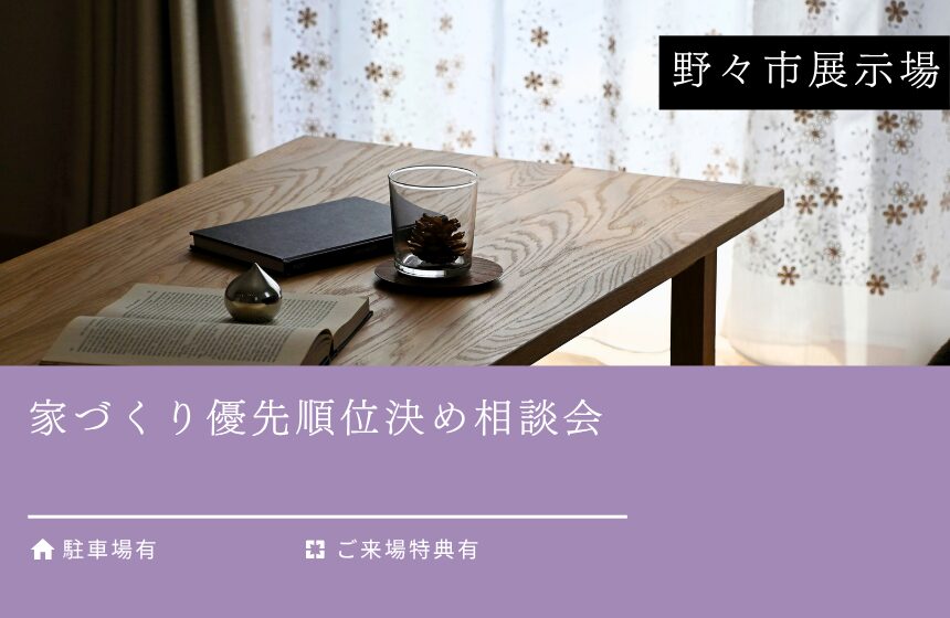 家づくり優先順位決め相談会【野々市展示場】