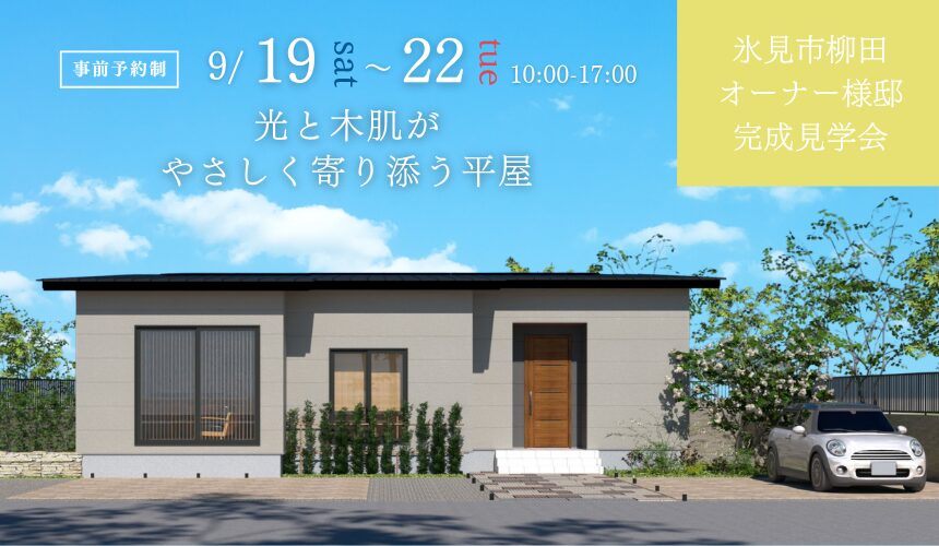 氷見市柳田オーナー様邸完成見学会【光と木肌がやさしく寄り添う平屋】