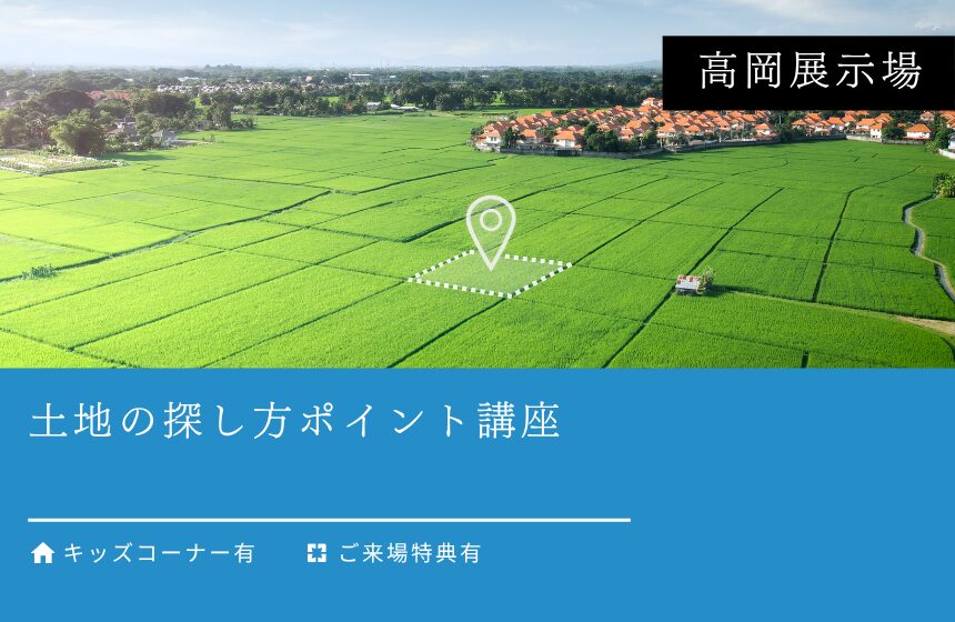 土地の探し方ポイント講座【高岡展示場】
