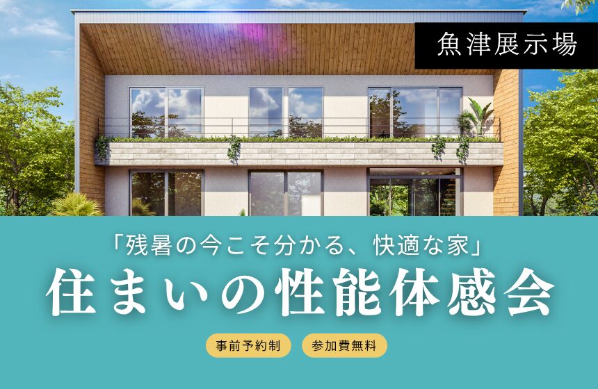 「残暑の今こそ分かる、快適な家」住まいの性能体感会【魚津展示場】