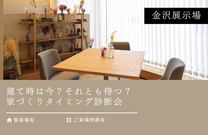 「建て時は今？それとも待つ？」家づくりタイミング診断会【金沢展示場】