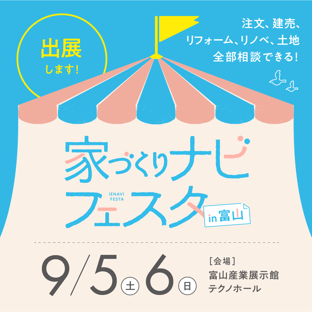 第17回家づくりナビフェスタin富山に出展いたします