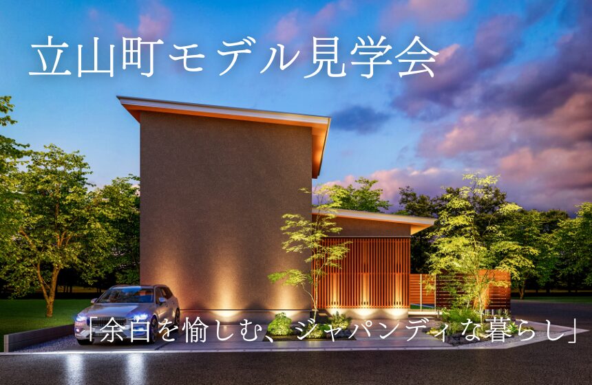 「余白を愉しむ、ジャパンディな暮らし」見学会 in 立山町モデル