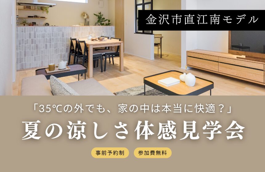 35℃の外でも、家の中は本当に快適？夏の涼しさ体感見学会 in 金沢市直江南モデル