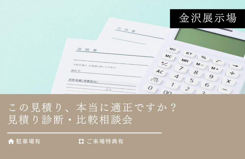 シルバーウィーク限定！「この見積り、本当に適正ですか？」見積り診断・比較相談会【金沢展示場】