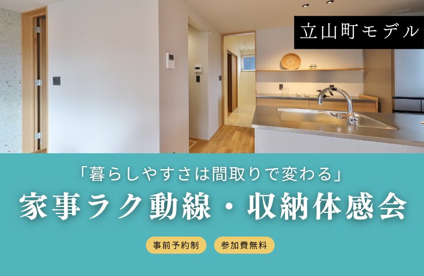 「暮らしやすさは間取りで変わる」家事ラク動線・収納体感会 in 立山町モデル