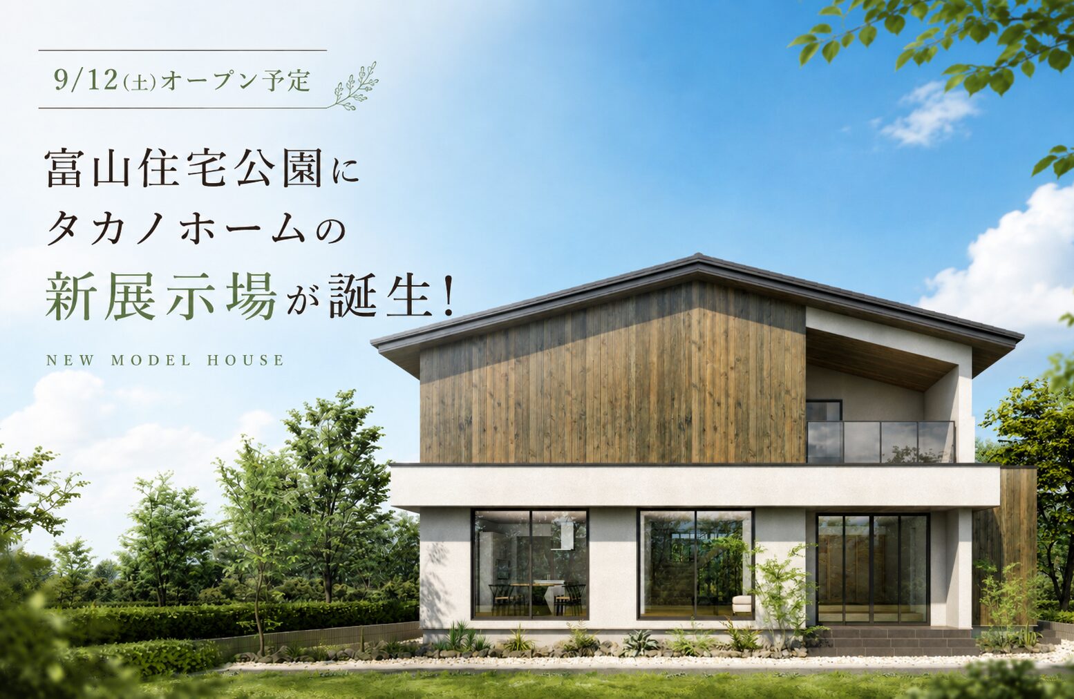 9/12(土)オープン予定│富山住宅公園にタカノホームの新展示場が誕生！