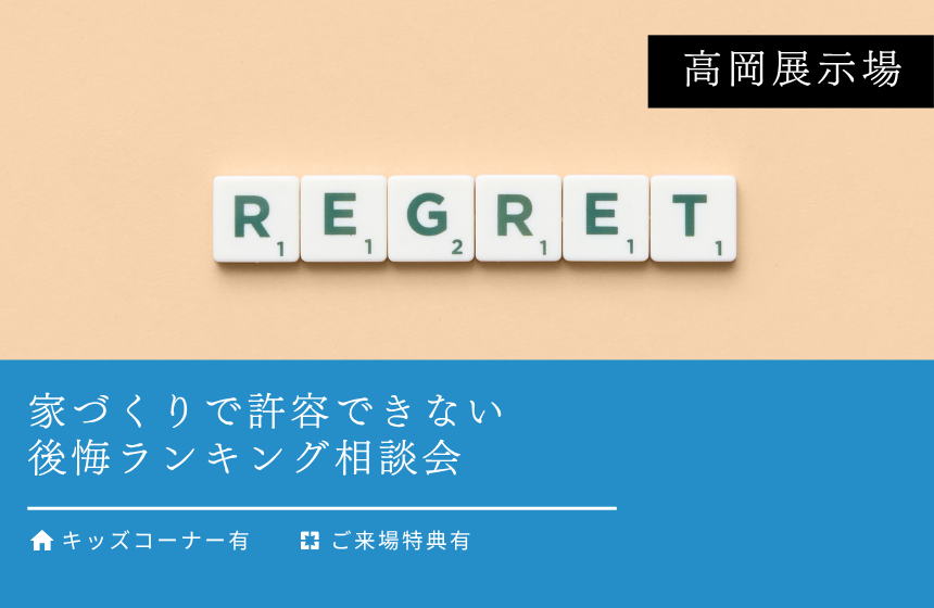 家づくりで許容できない後悔ランキング相談会【高岡展示場】