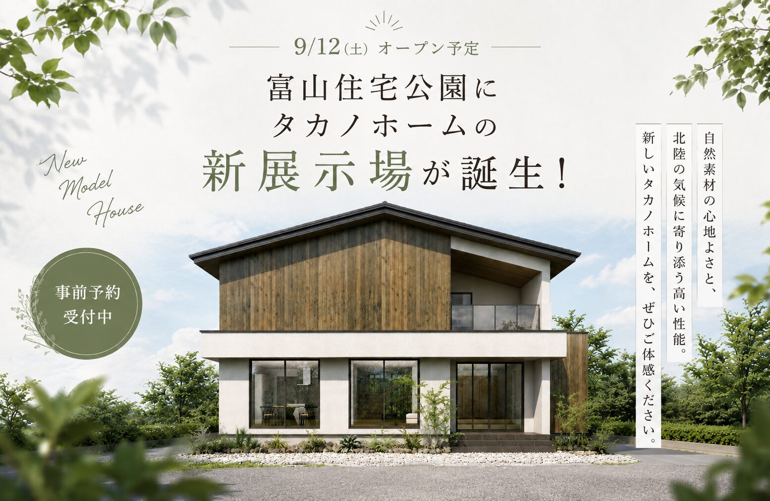 💐GRAND OPEN🏠│富山住宅公園にタカノホームの新展示場が誕生！