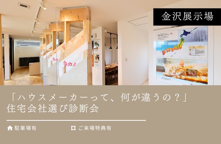 「ハウスメーカーって、何が違うの？」住宅会社選び診断会【金沢展示場】