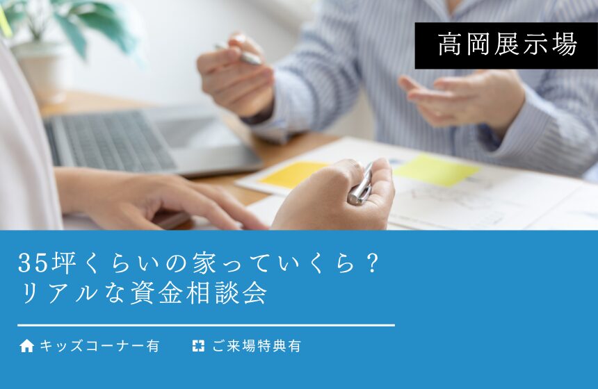 【最大8,000円分のAmazonギフトカード付き】35坪くらいの家っていくら？リアルな資金相談会【高岡展示場】
