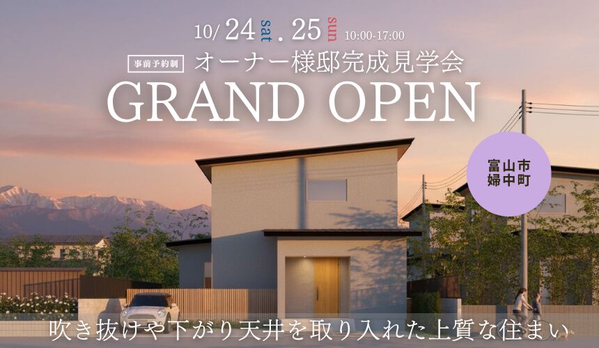 【最大8,000円分のAmazonギフトカード付き】富山市オーナー様邸完成見学会 GRAND OPEN【収納もたっぷり！吹き抜けや下がり天井を取り入れた上質な住まい】