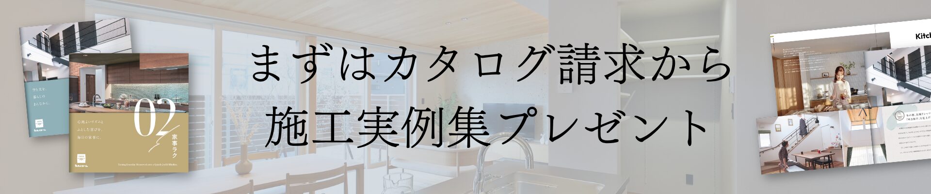 まずはカタログ請求から。施工実例集プレゼント【タカノホーム】