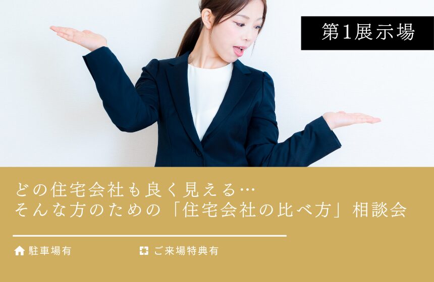 【最大8,000円分のAmazonギフトカード付き】どの住宅会社も良く見える…　そんな方のための「住宅会社の比べ方」相談会【富山第1展示場】