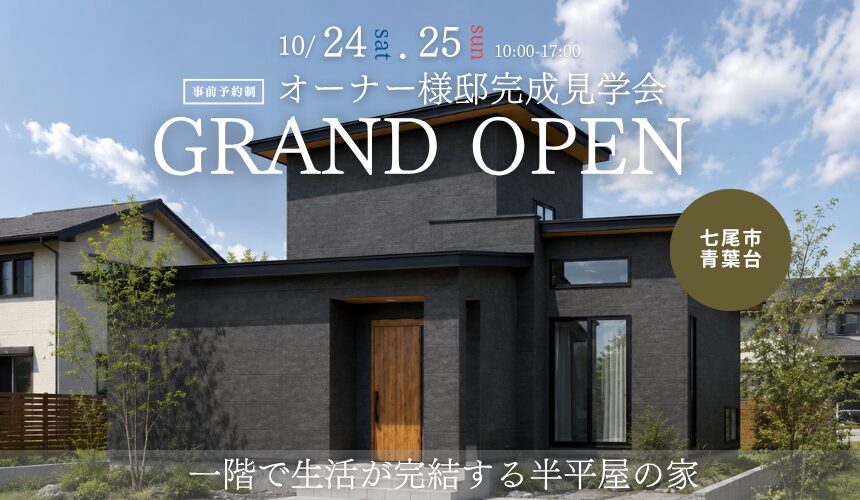 【最大8,000円分のAmazonギフトカード付き】七尾市オーナー様邸完成見学会 GRAND OPEN【一階で生活が完結する半平屋の家】