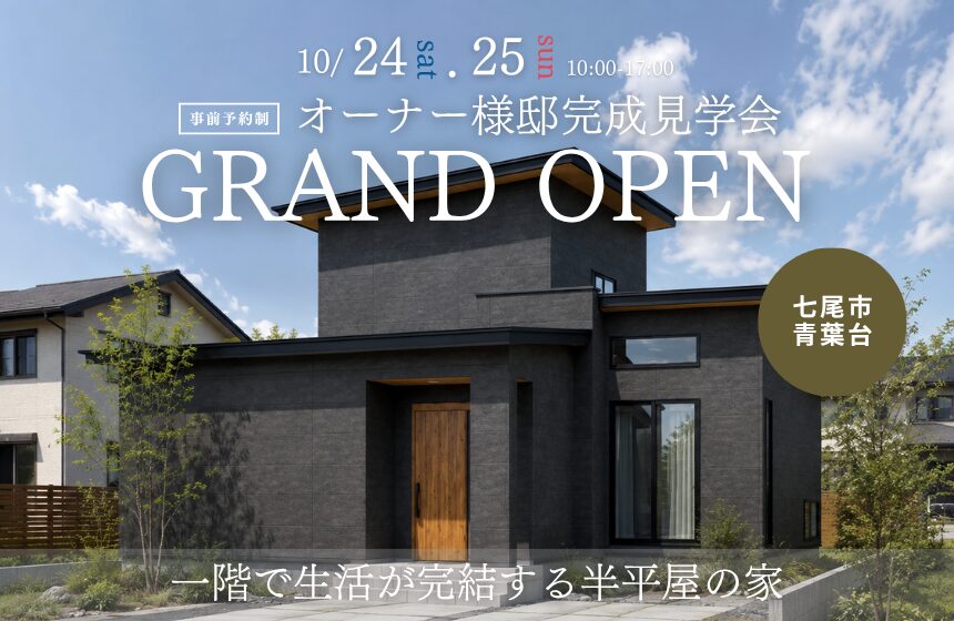 【最大8,000円分のAmazonギフトカード付き】七尾市オーナー様邸完成見学会 GRAND OPEN【一階で生活が完結する半平屋の家】
