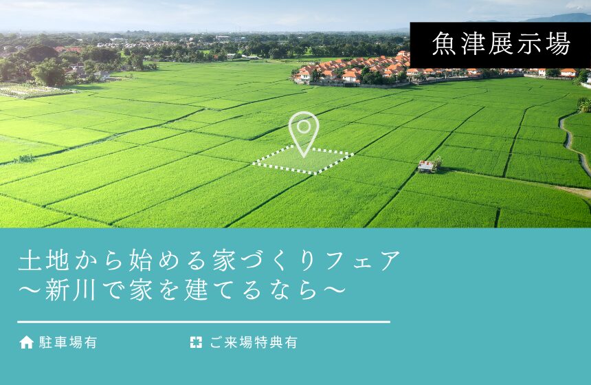 【最大8,000円分のAmazonギフトカード付き】土地から始める家づくりフェア ～新川で家を建てるなら～【魚津展示場】