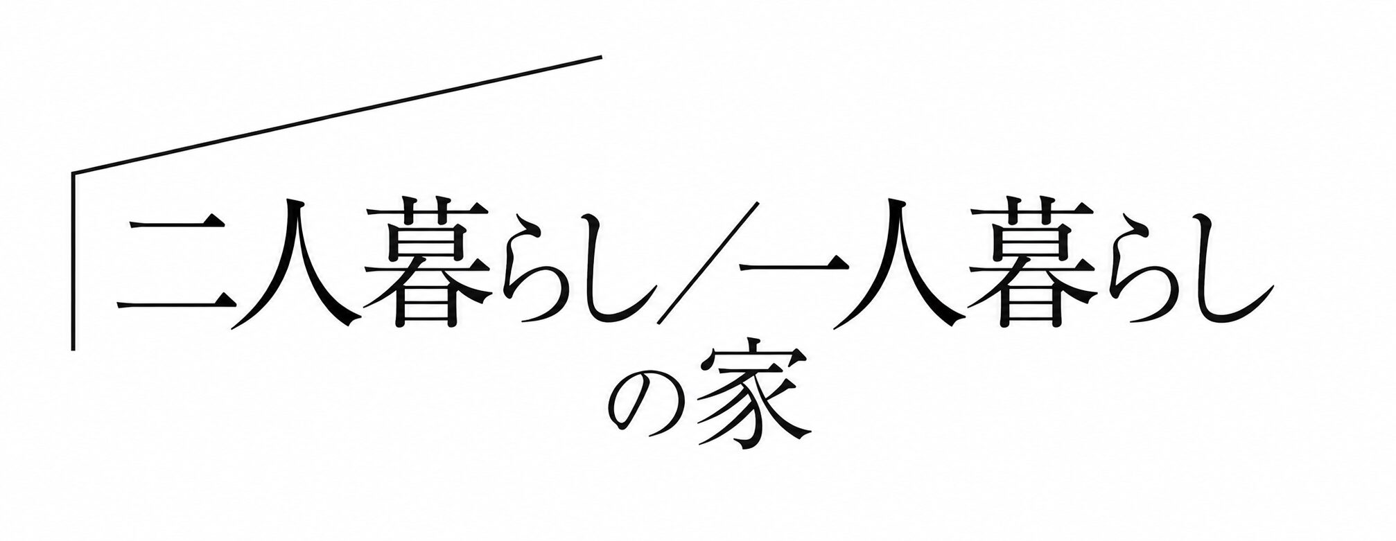 二人暮らし／一人暮らしの住まい