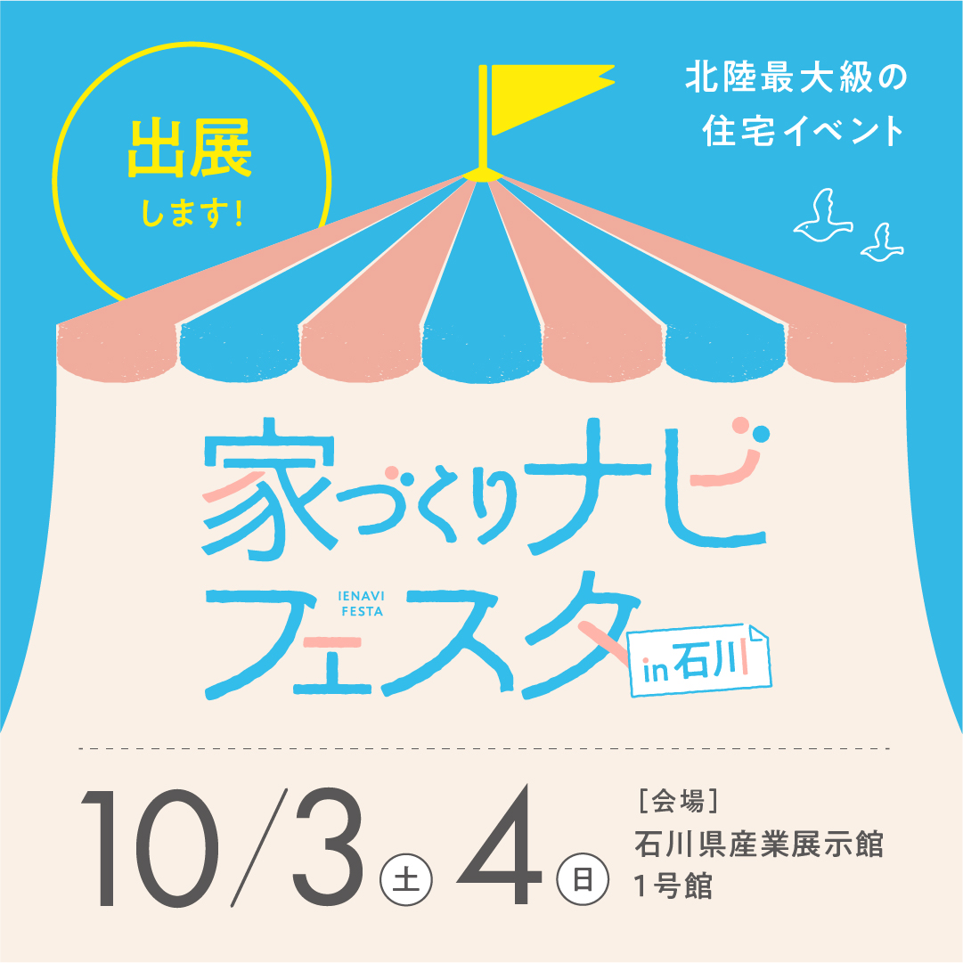 第19回家づくりナビフェスタin石川に出展いたします