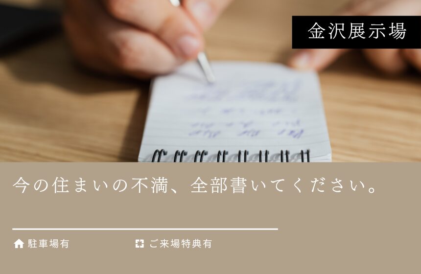【最大8,000円分のAmazonギフトカード付き】今の住まいの不満、全部書いてください。【金沢展示場】