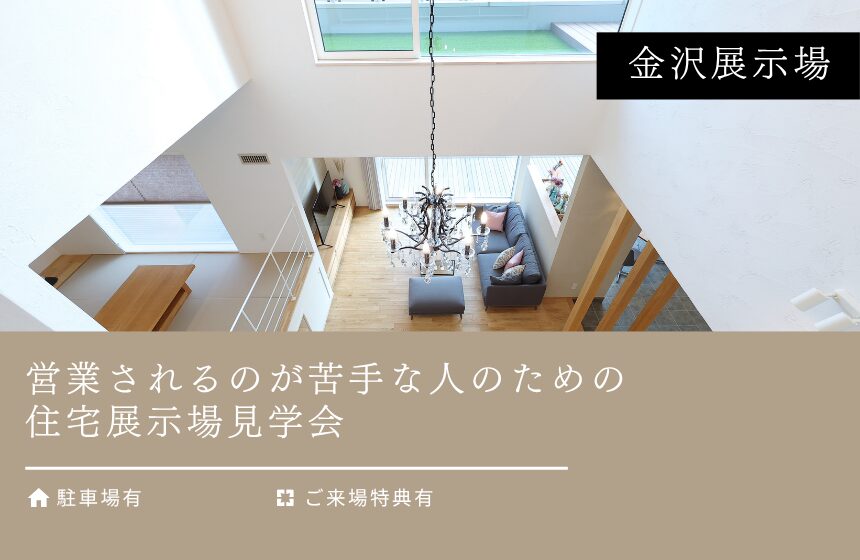 営業されるのが苦手な人のための住宅展示場見学会【金沢展示場】