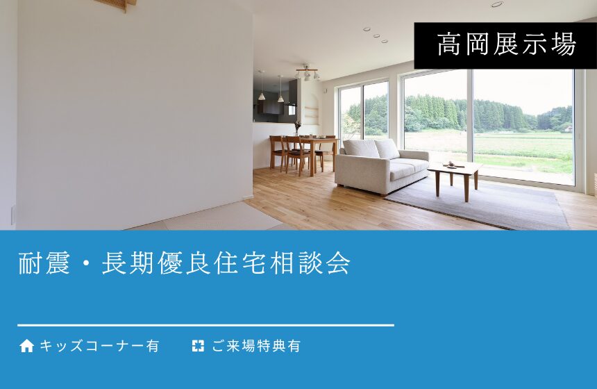 【最大8,000円分のAmazonギフトカード付き】耐震・長期優良住宅相談会【高岡展示場】