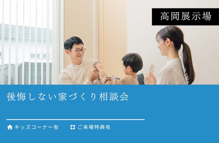 【最大8,000円分のAmazonギフトカード付き】後悔しない家づくり相談会【高岡展示場】