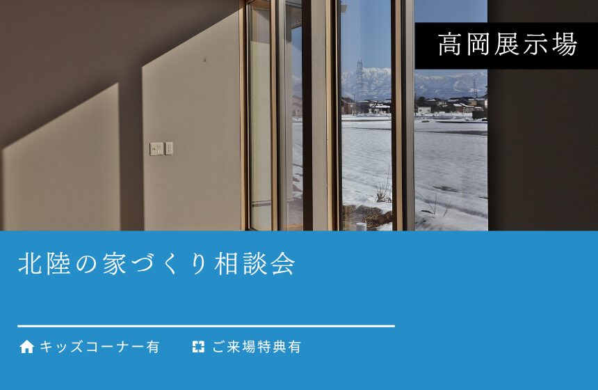 【最大8,000円分のAmazonギフトカード付き】北陸の家づくり相談会【高岡展示場】