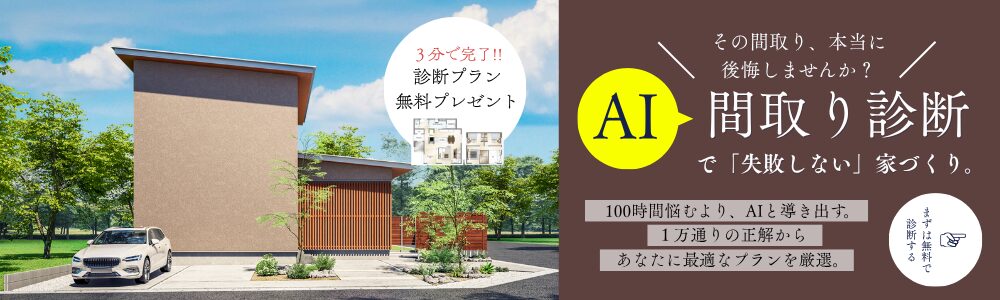 AI間取り診断