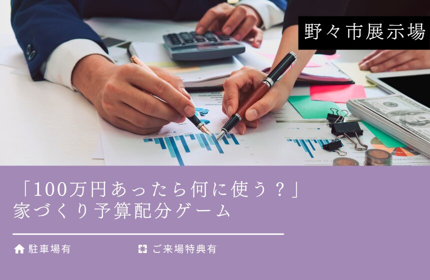 【最大8,000円分のAmazonギフトカード付き】「100万円あったら何に使う？」家づくり予算配分ゲーム【野々市展示場】