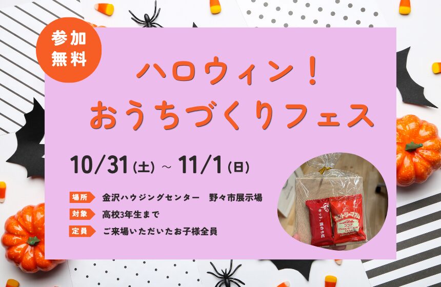 【最大8,000円分のAmazonギフトカード付き】ハロウィン！おうちづくりフェス【野々市展示場】