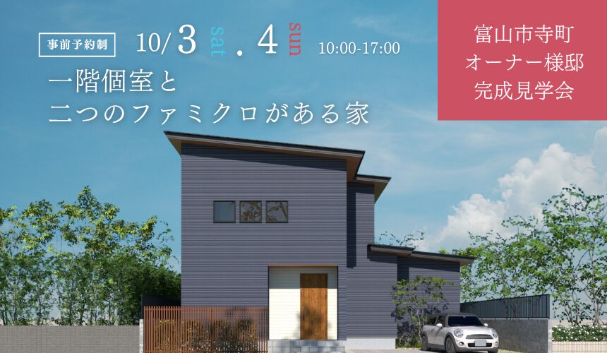 【最大8,000円分のAmazonギフトカード付き】富山市寺町オーナー様邸完成見学会【一階個室と二つのファミクロがある家】