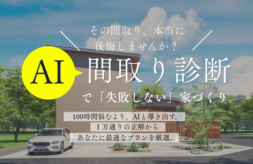 野々市市中林 モデルハウス見学会【収納たっぷり 5層構造の4LDK】