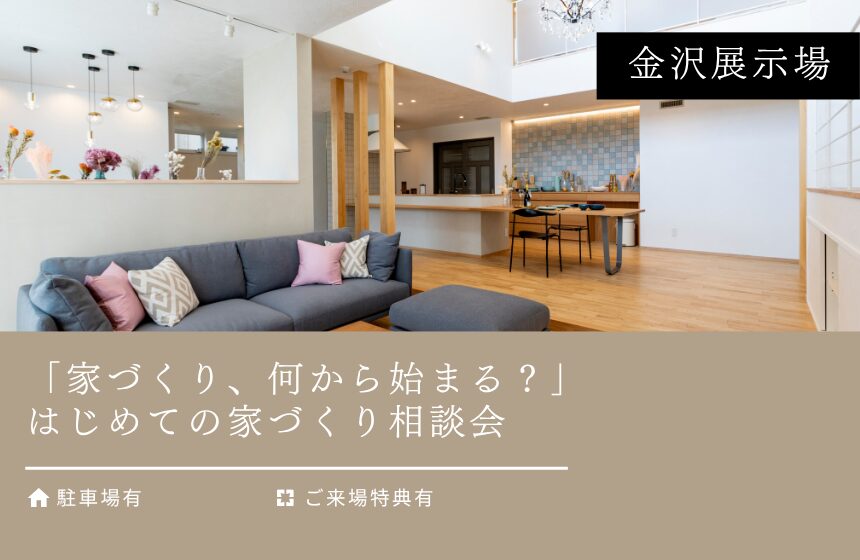 【最大8,000円分のAmazonギフトカード付き】「家づくり、何から始まる？」はじめての家づくり相談会【金沢展示場】