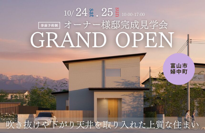 【最大8,000円分のAmazonギフトカード付き】富山市オーナー様邸完成見学会 GRAND OPEN【収納もたっぷり！吹き抜けや下がり天井を取り入れた上質な住まい】