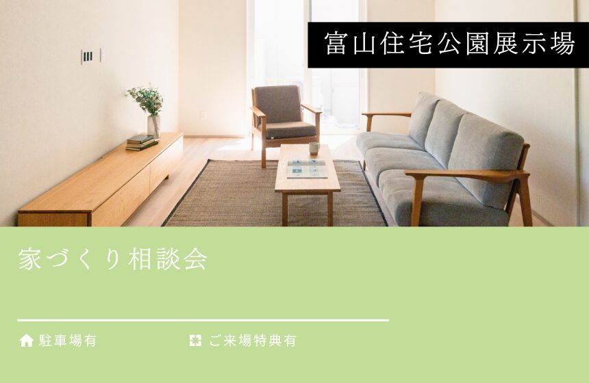 【最大8,000円分のAmazonギフトカード付き】家づくり相談会【富山住宅公園展示場】