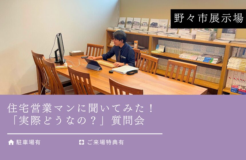 【最大8,000円分のAmazonギフトカード付き】住宅営業マンに聞いてみた！「実際どうなの？」質問会【野々市展示場】