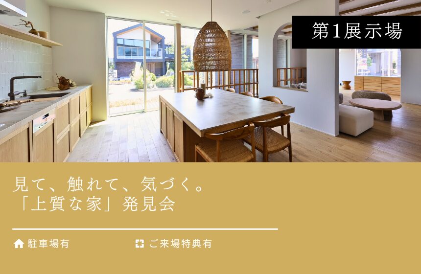 【最大8,000円分のAmazonギフトカード付き】見て、触れて、気づく。「上質な家」発見会【富山第1展示場】