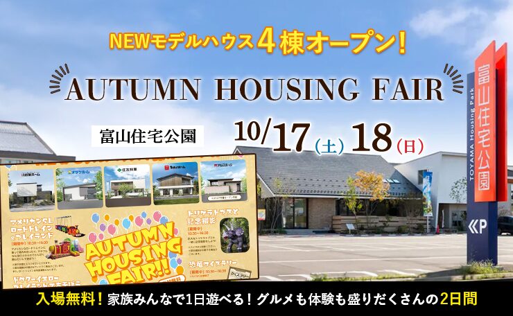 AUTUMN HOUSING FAIR【富山住宅公園主催】