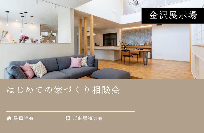 野々市市中林 モデルハウス見学会【収納たっぷり 5層構造の4LDK】