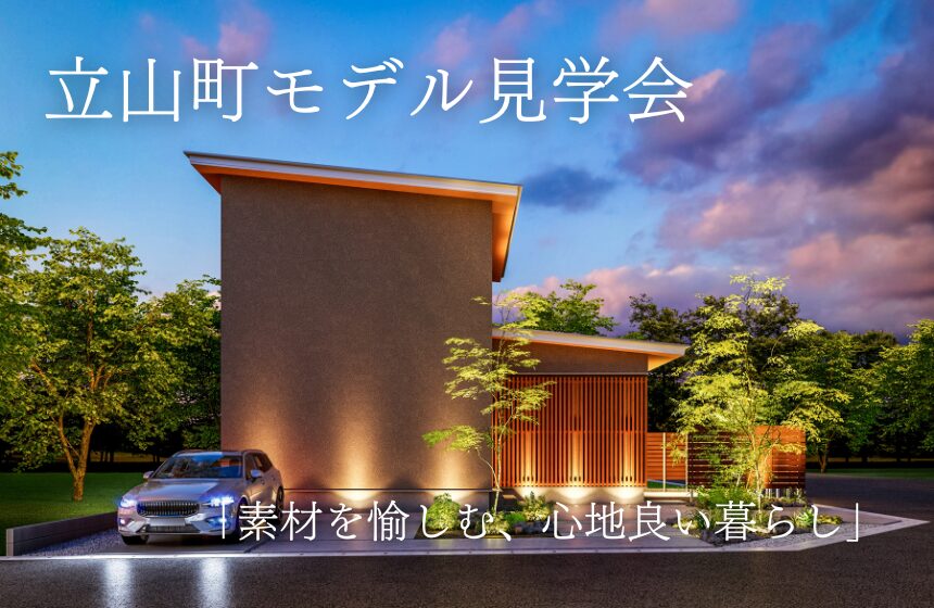 野々市市中林 モデルハウス見学会【収納たっぷり 5層構造の4LDK】