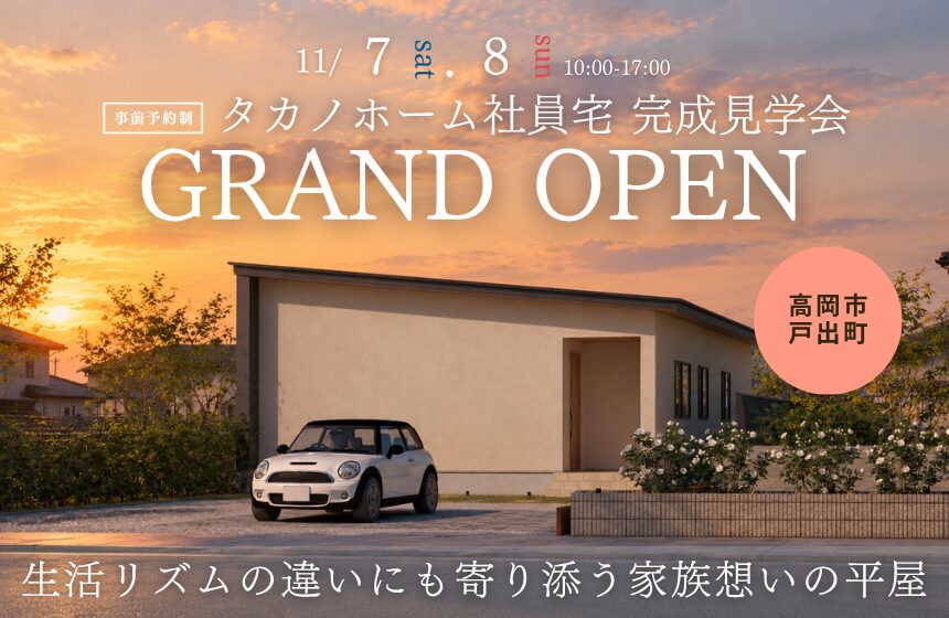 【社員宅を大公開！】高岡市完成見学会 GRAND OPEN【生活リズムの違いにも寄り添う家族想いの平屋】