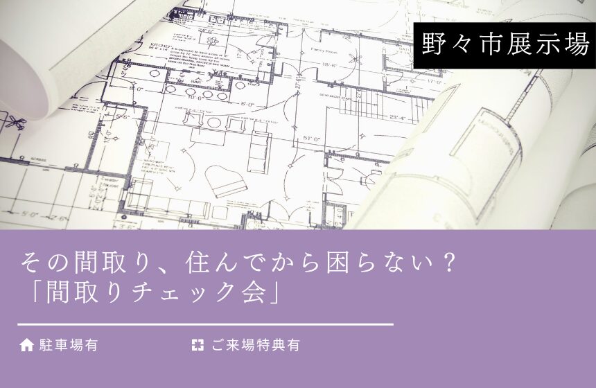 野々市市中林 モデルハウス見学会【収納たっぷり 5層構造の4LDK】