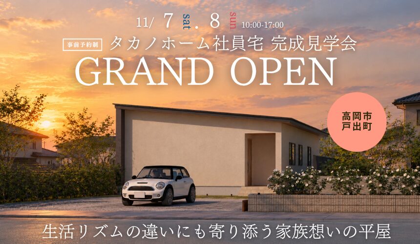 【社員宅を大公開！】高岡市完成見学会 GRAND OPEN【生活リズムの違いにも寄り添う家族想いの平屋】