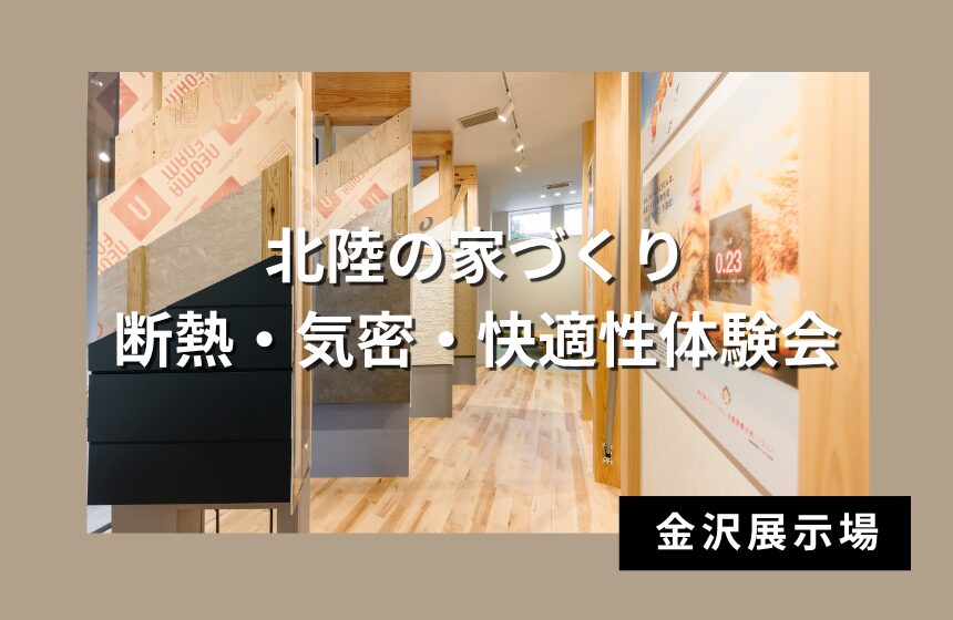 野々市市中林 モデルハウス見学会【収納たっぷり 5層構造の4LDK】