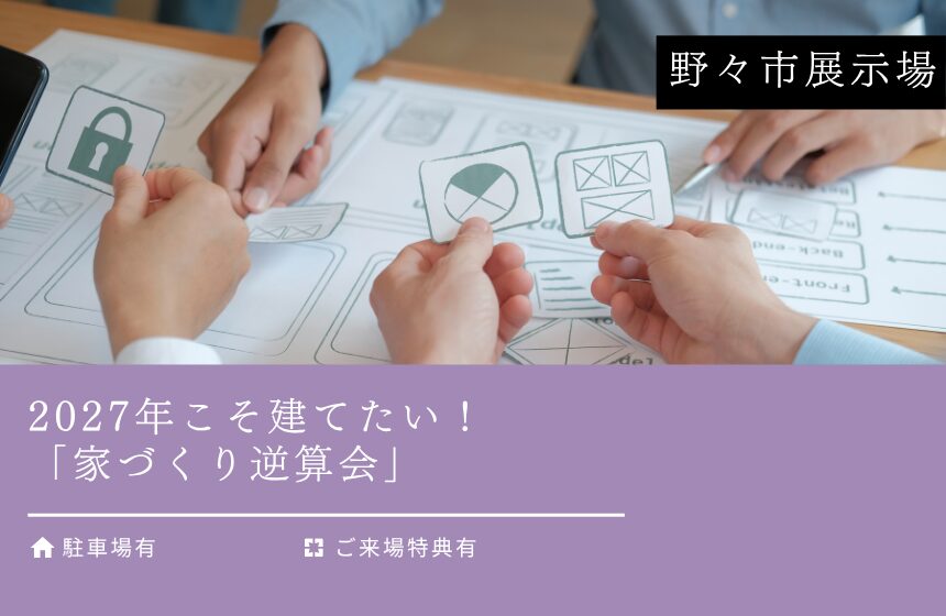 野々市市中林 モデルハウス見学会【収納たっぷり 5層構造の4LDK】